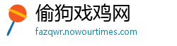 偷狗戏鸡网